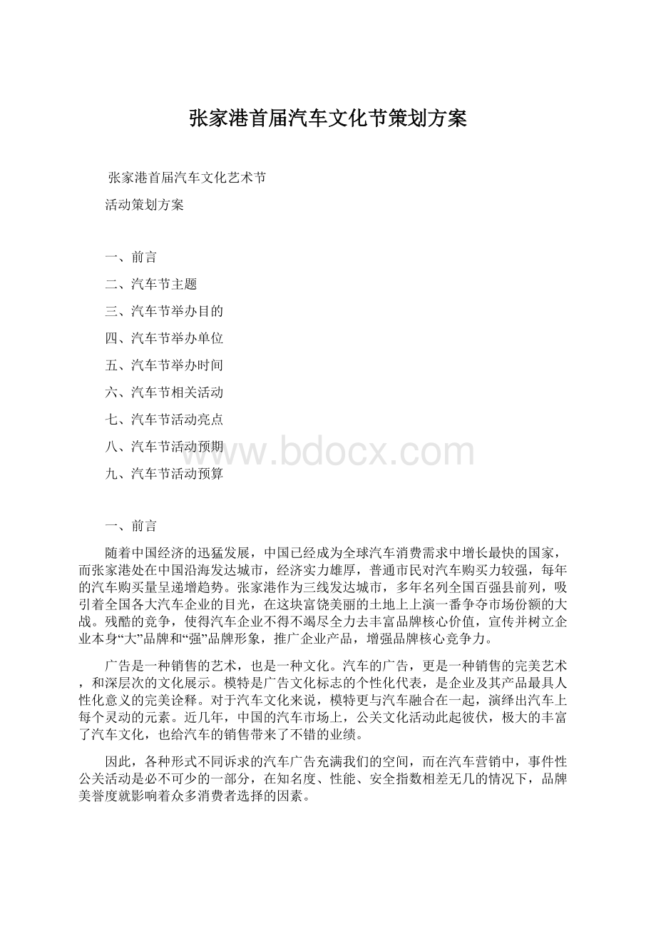 张家港首届汽车文化节策划方案.docx_第1页