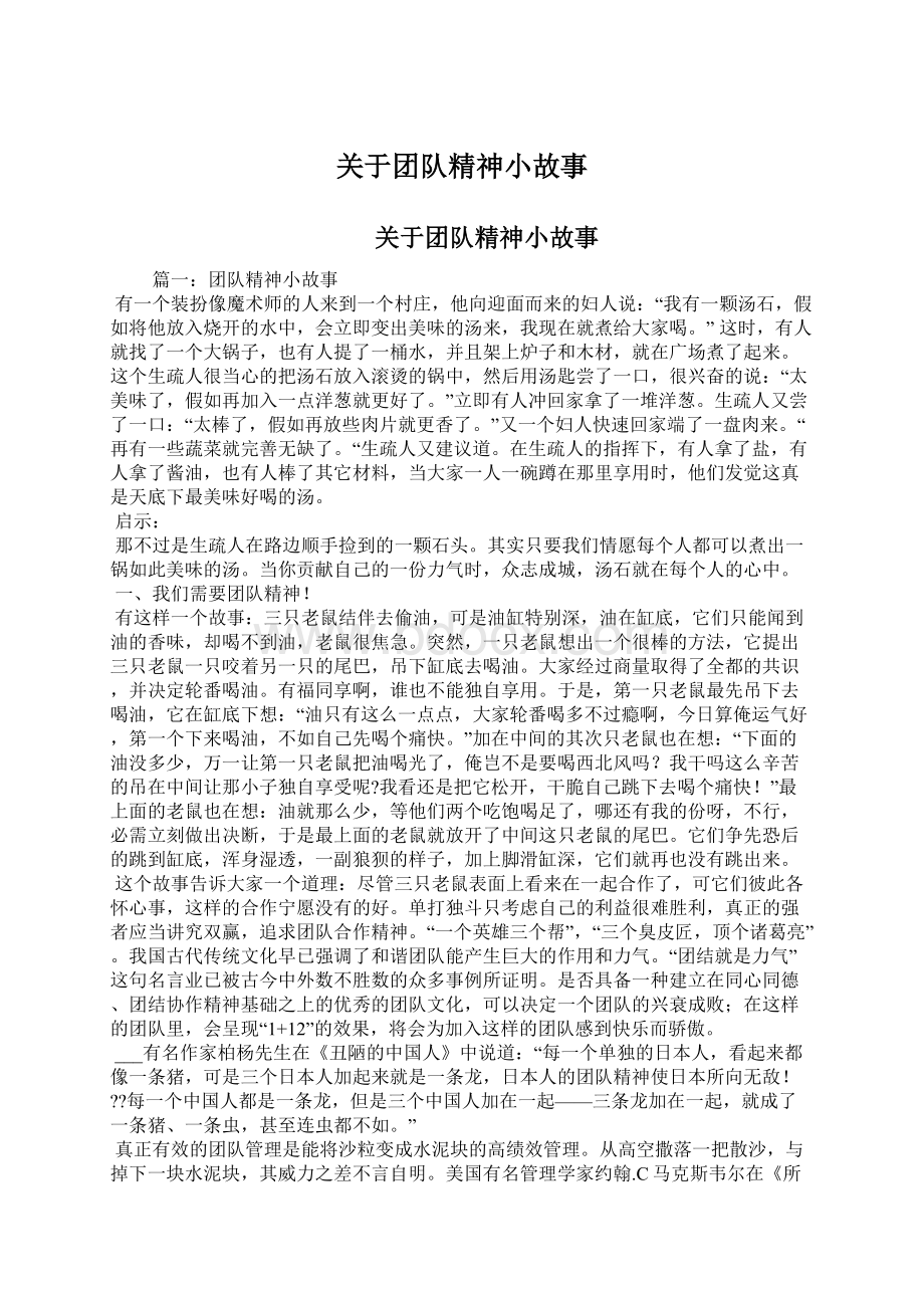 关于团队精神小故事.docx_第1页