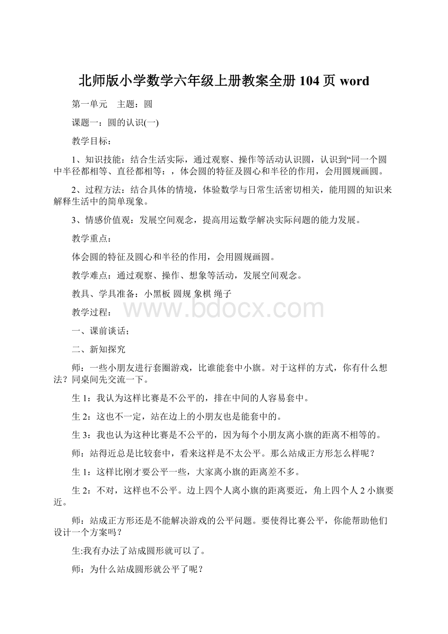 北师版小学数学六年级上册教案全册104页wordWord格式.docx