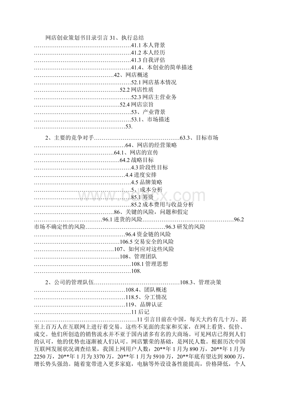 创业计划书编制大纲与创业计划书网店合集.docx_第2页