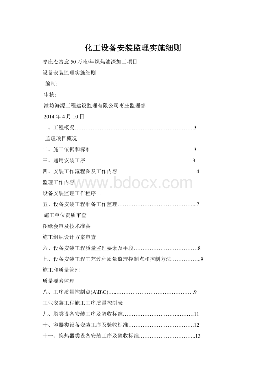 化工设备安装监理实施细则Word格式.docx_第1页