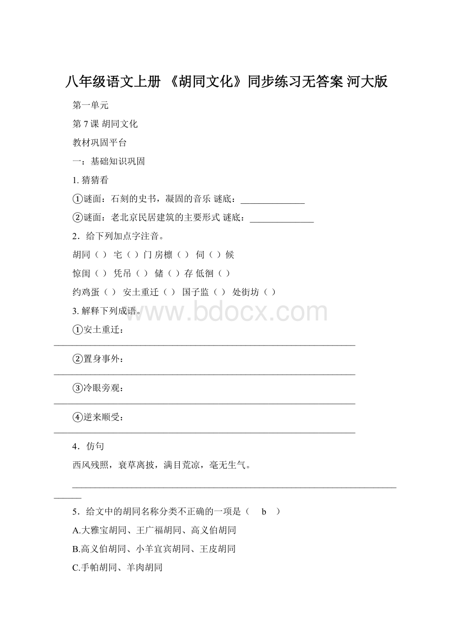 八年级语文上册 《胡同文化》同步练习无答案 河大版Word下载.docx_第1页