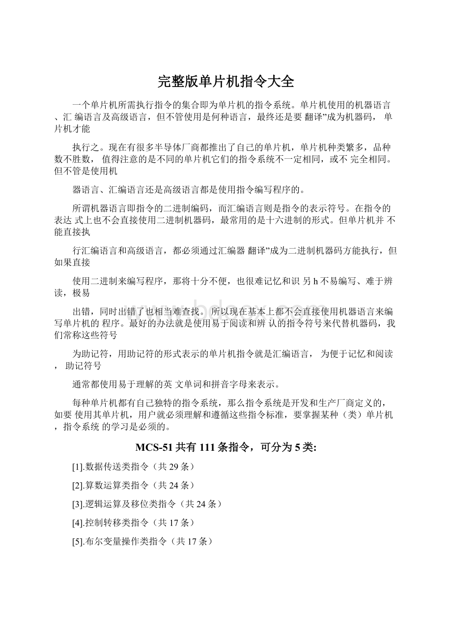 完整版单片机指令大全.docx_第1页