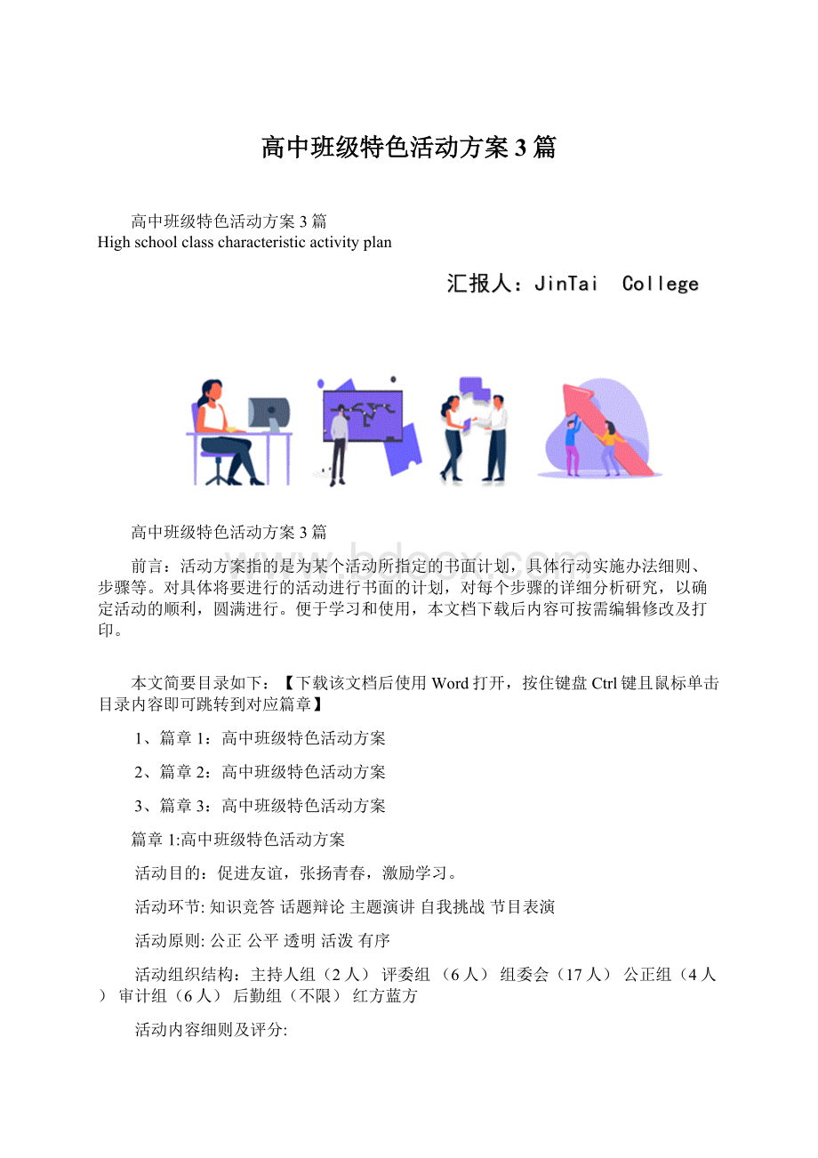 高中班级特色活动方案3篇.docx_第1页