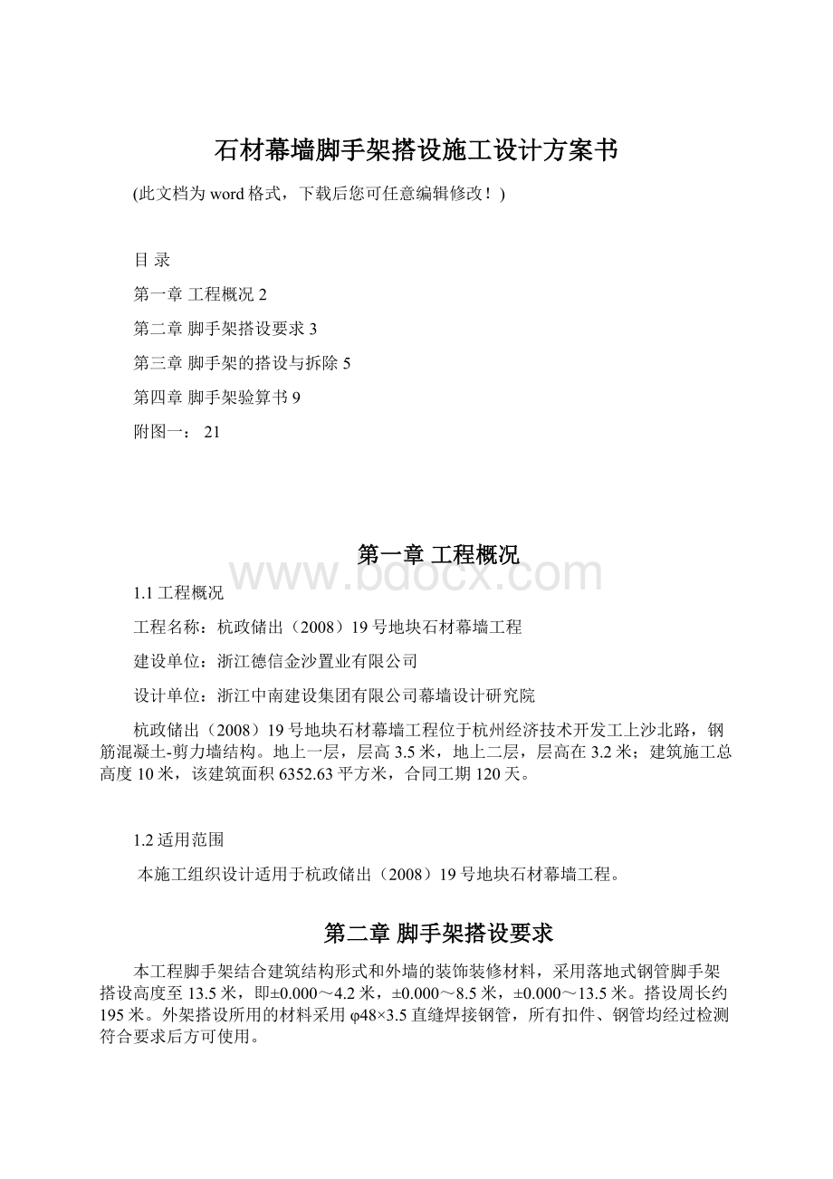 石材幕墙脚手架搭设施工设计方案书.docx_第1页