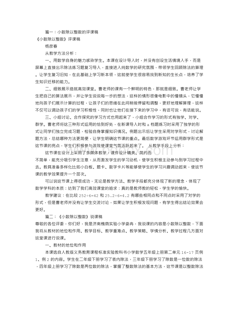 小数除以整数评课稿(共7篇).doc_第1页