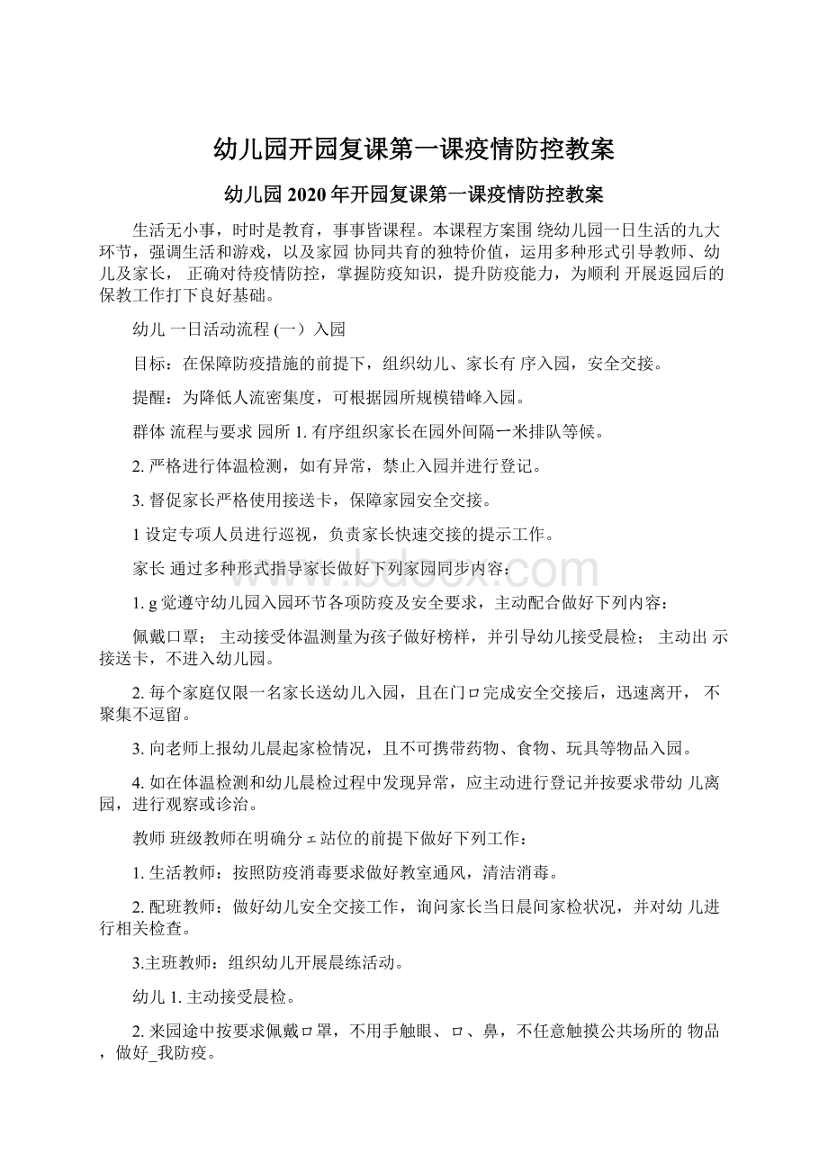 幼儿园开园复课第一课疫情防控教案文档格式.docx_第1页