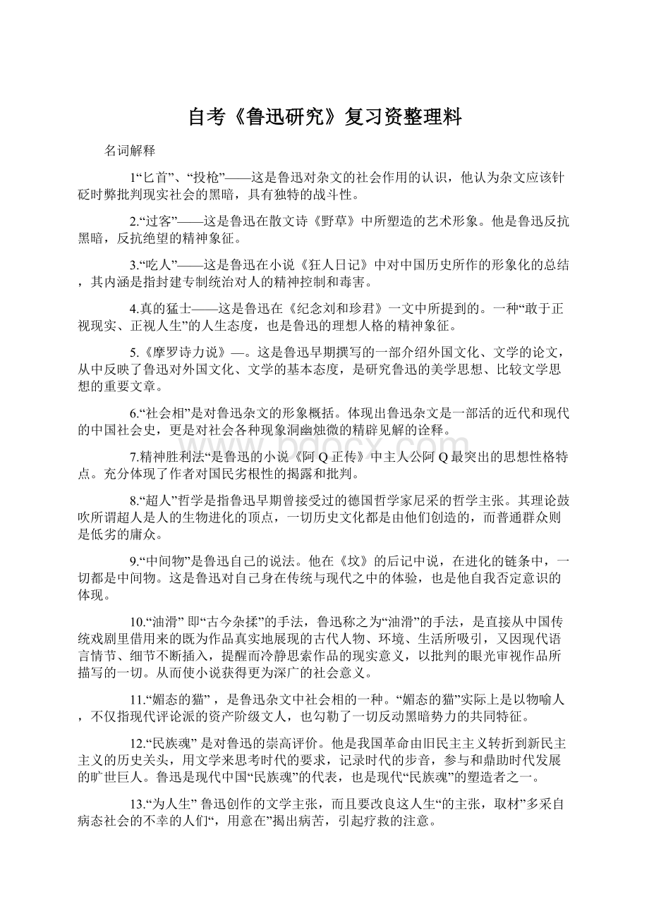 自考《鲁迅研究》复习资整理料Word下载.docx_第1页