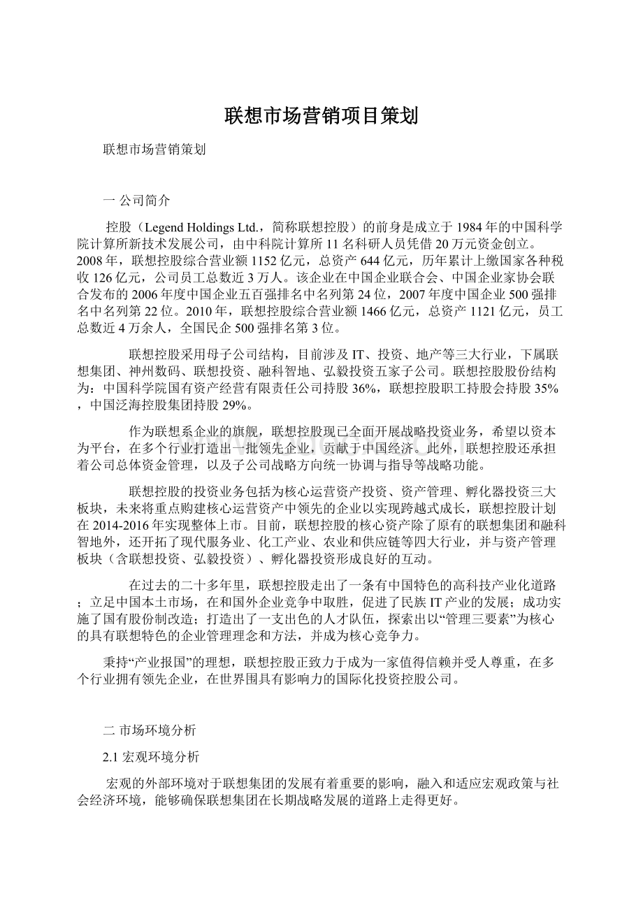 联想市场营销项目策划Word格式文档下载.docx_第1页