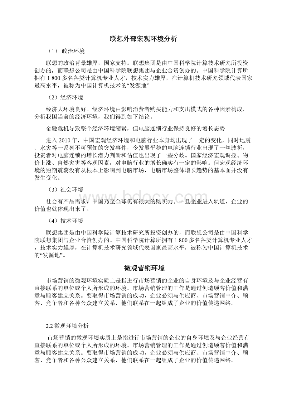 联想市场营销项目策划Word格式文档下载.docx_第2页