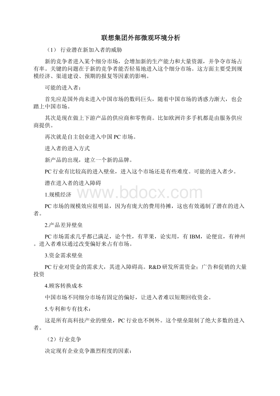 联想市场营销项目策划Word格式文档下载.docx_第3页