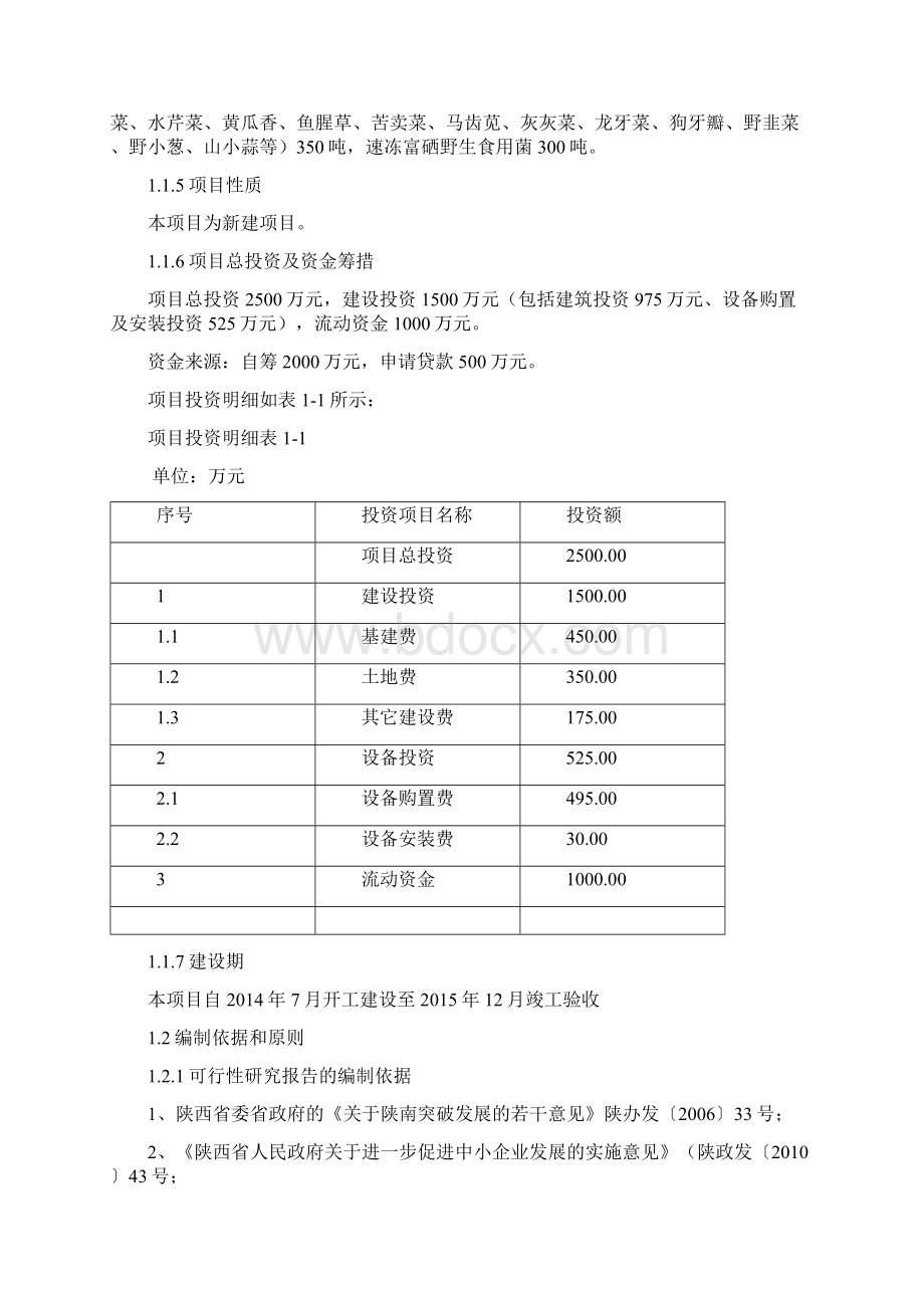 特色富硒食品开发项目可行性研究报告Word格式文档下载.docx_第2页