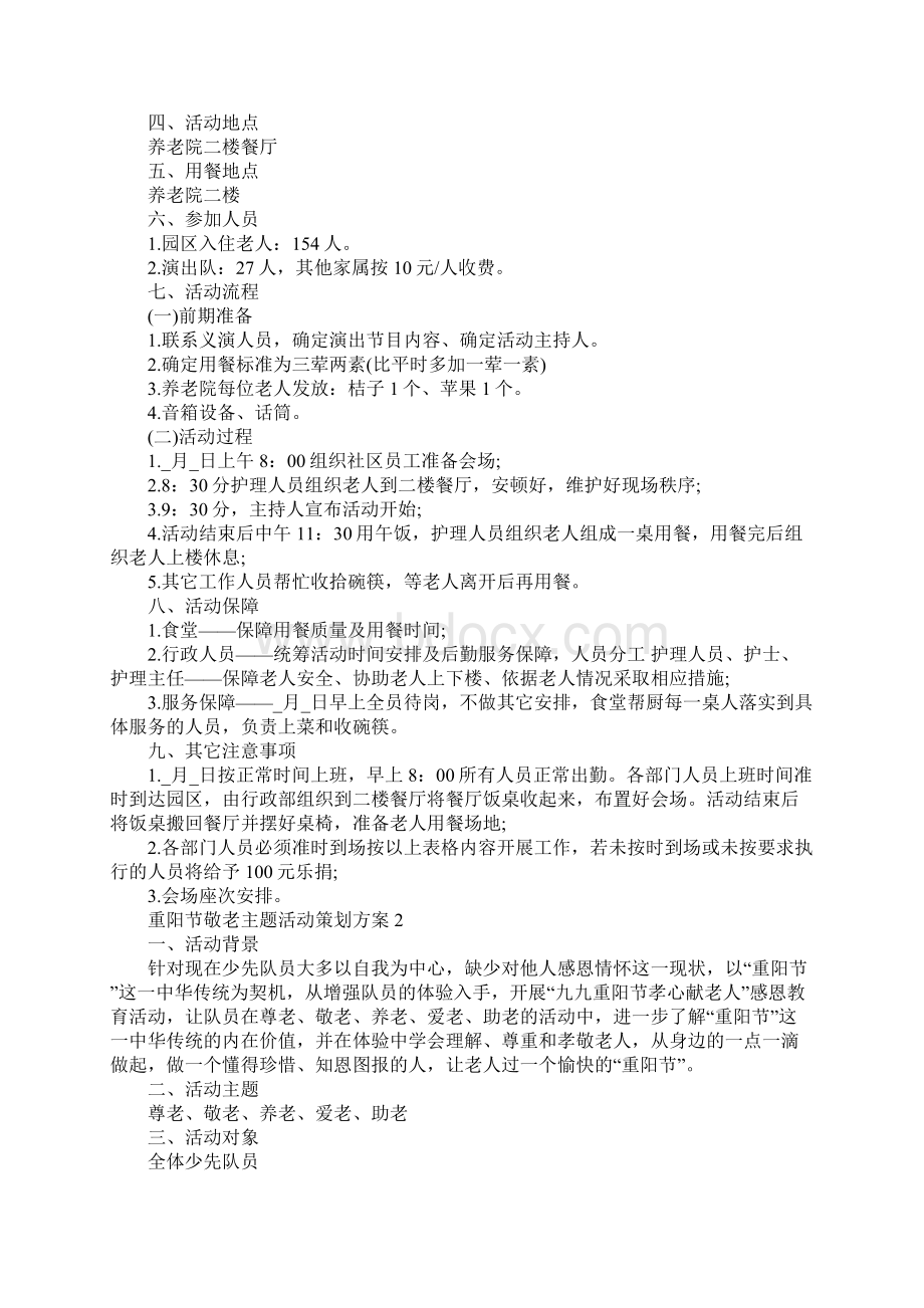 重阳节敬老主题活动策划方案Word文档格式.docx_第2页