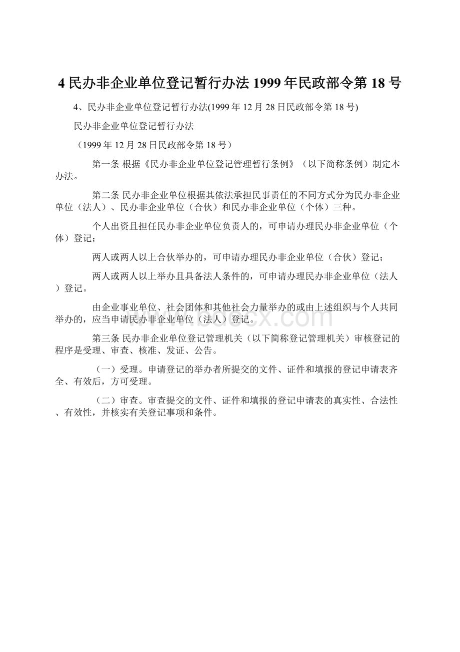 4民办非企业单位登记暂行办法1999年民政部令第18号Word格式文档下载.docx