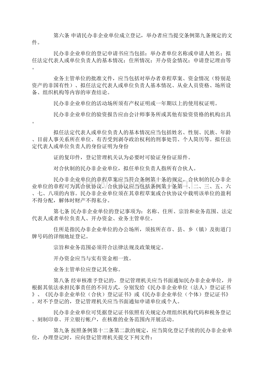 4民办非企业单位登记暂行办法1999年民政部令第18号.docx_第3页