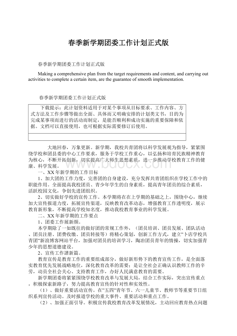 春季新学期团委工作计划正式版文档格式.docx