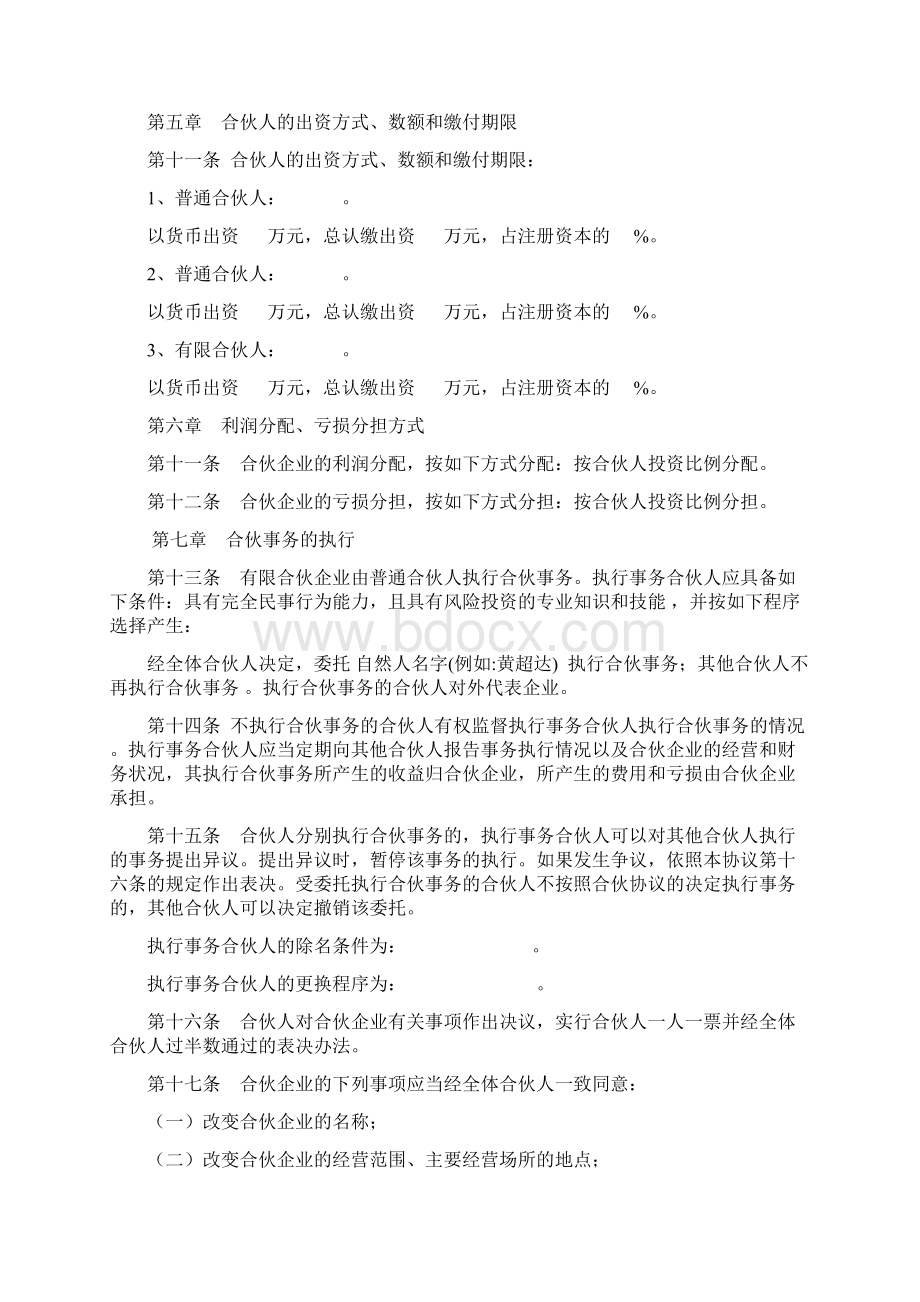 股权投资中心合伙人协议模板Word格式文档下载.docx_第2页