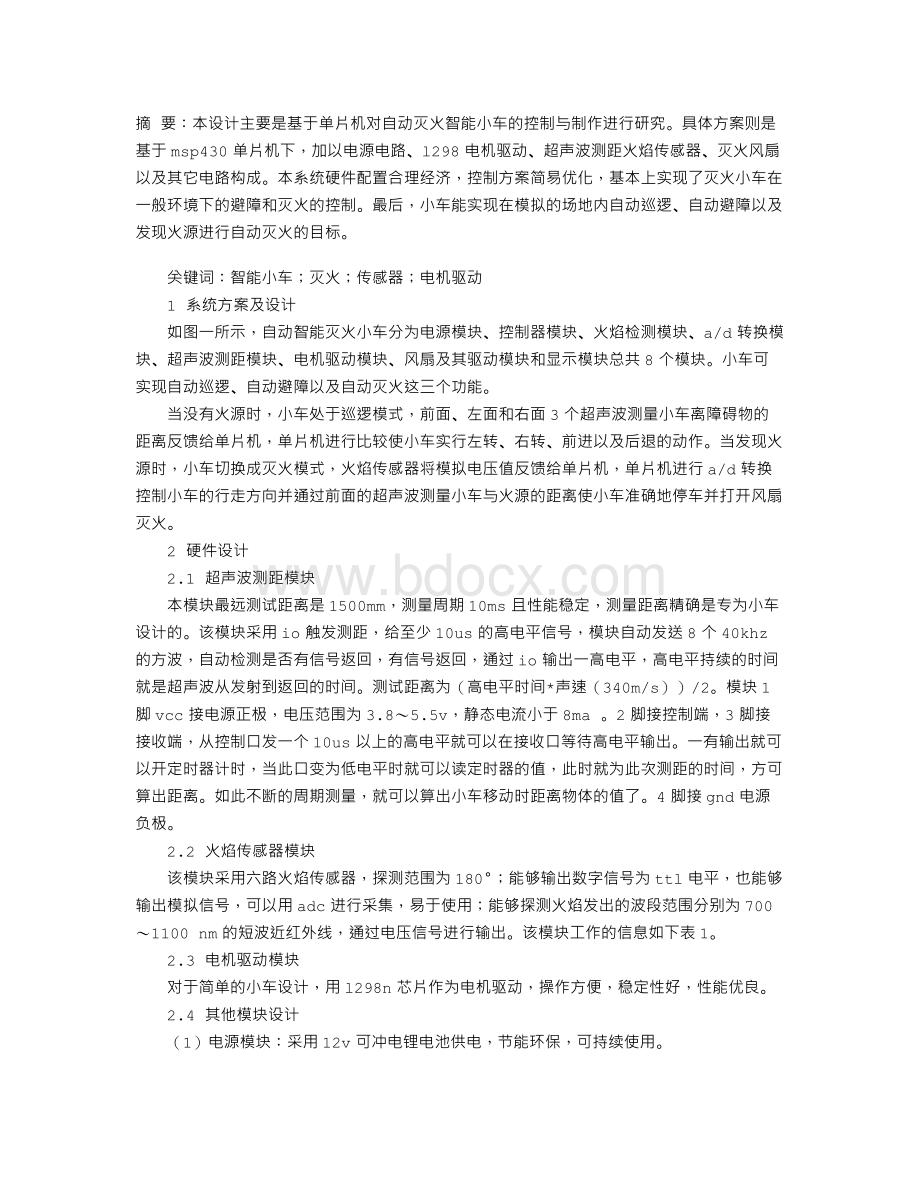 自动智能灭火小车设计与实现文档格式.doc