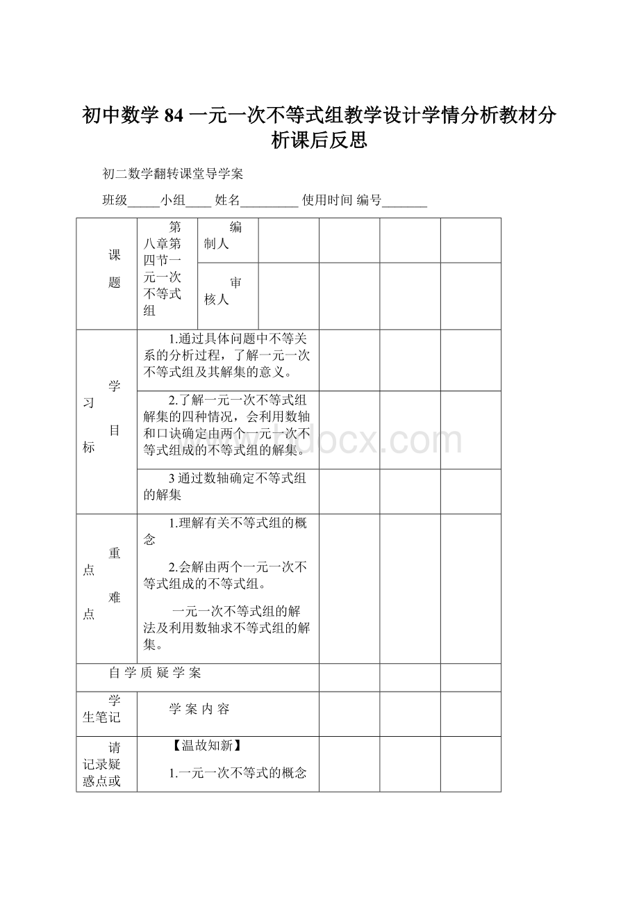 初中数学84 一元一次不等式组教学设计学情分析教材分析课后反思Word格式文档下载.docx