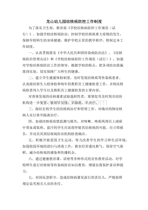 龙山幼儿园结核病防控工作制度Word格式.docx