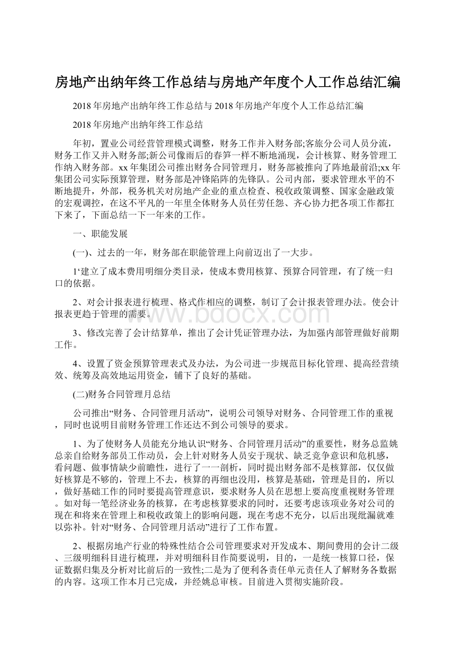 房地产出纳年终工作总结与房地产年度个人工作总结汇编Word文档格式.docx_第1页