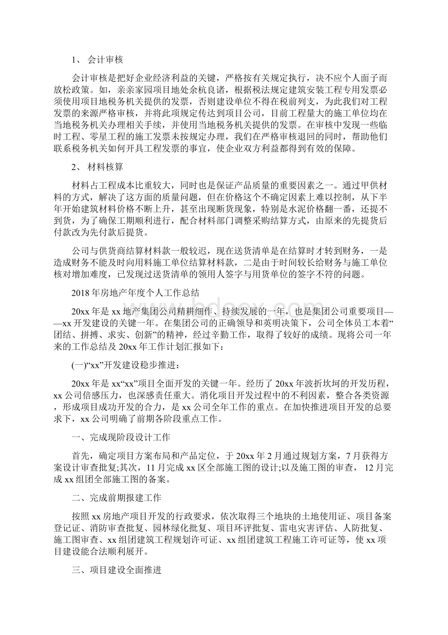 房地产出纳年终工作总结与房地产年度个人工作总结汇编Word文档格式.docx_第3页