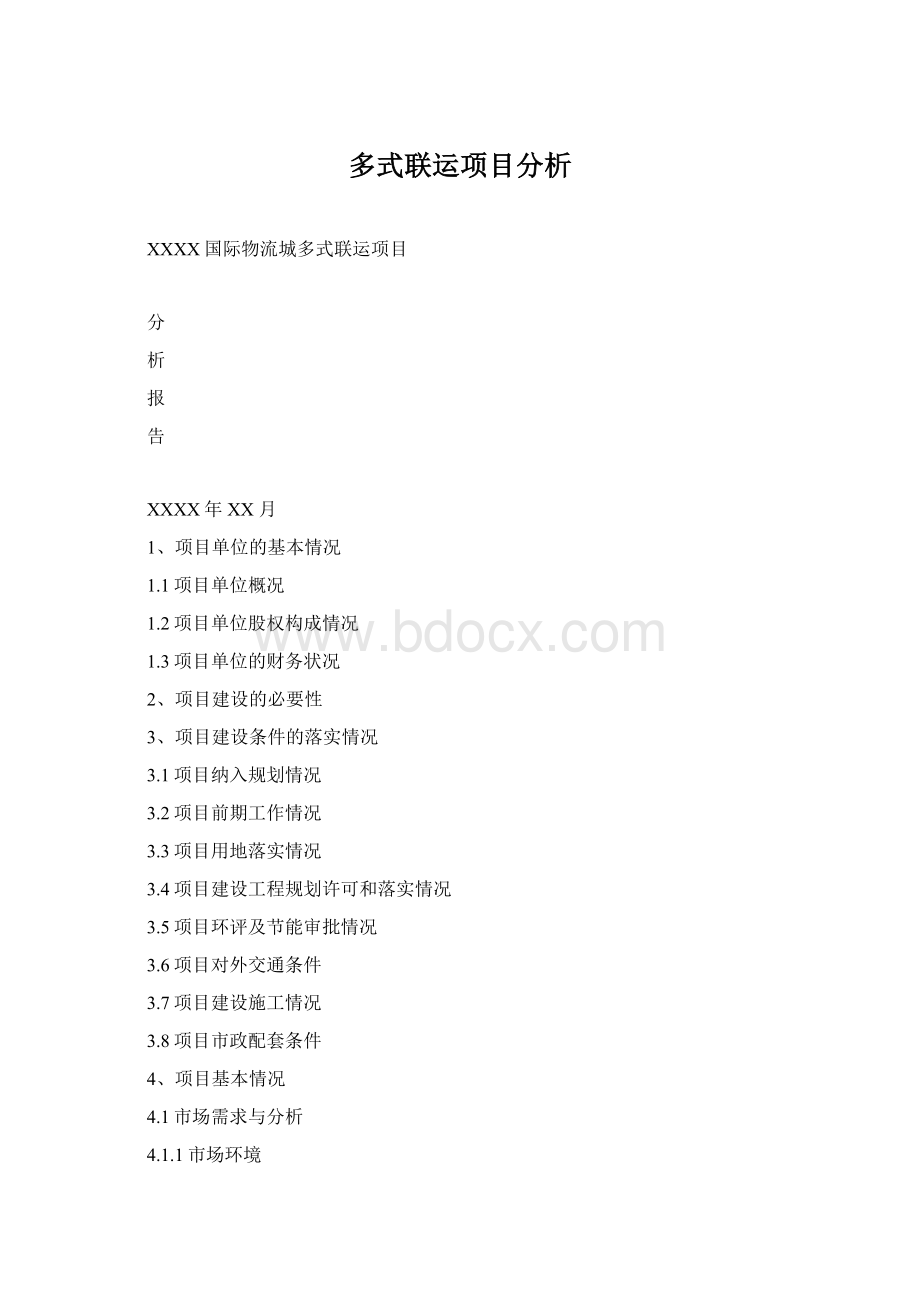 多式联运项目分析Word格式文档下载.docx_第1页