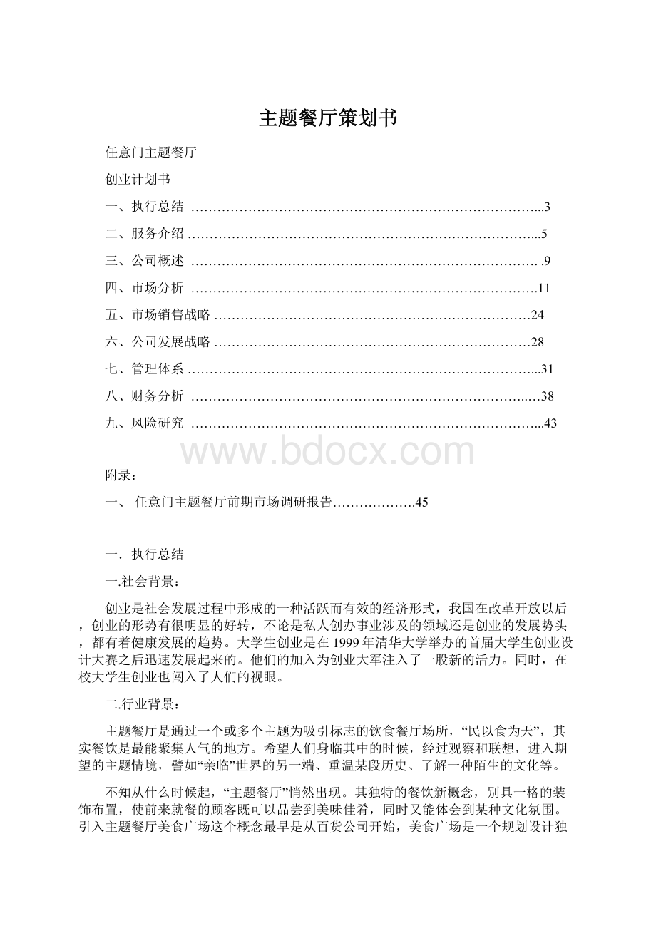 主题餐厅策划书Word格式文档下载.docx