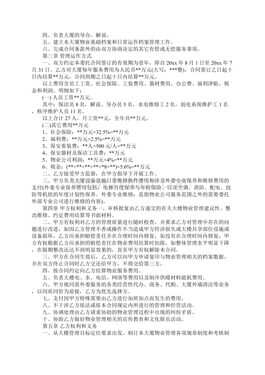 机关办公大楼物业管理委托合同范本完整版Word格式文档下载.docx_第2页