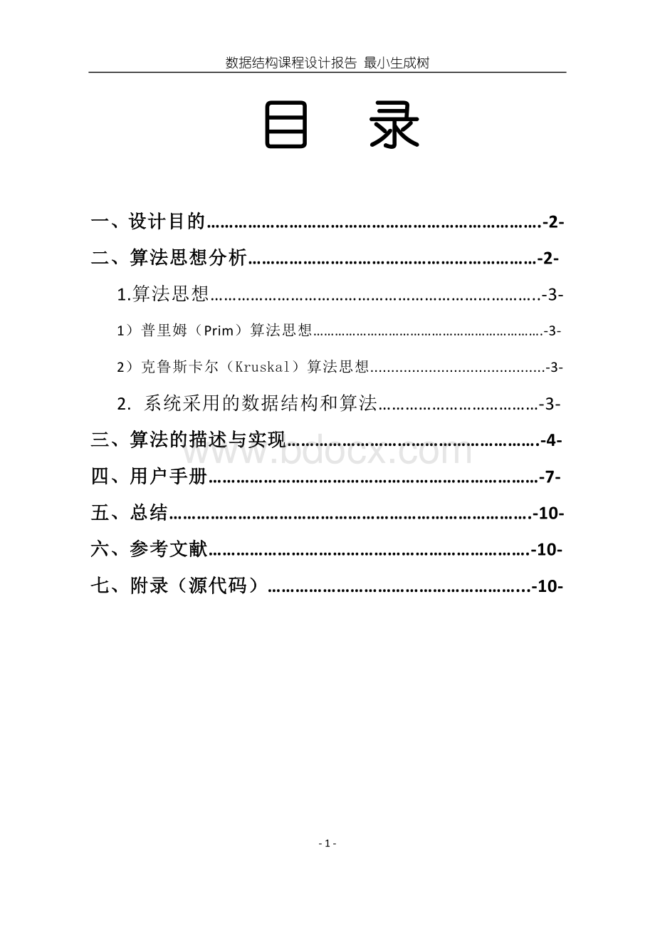 数据结构课程设计-最小生成树Word格式.docx_第2页