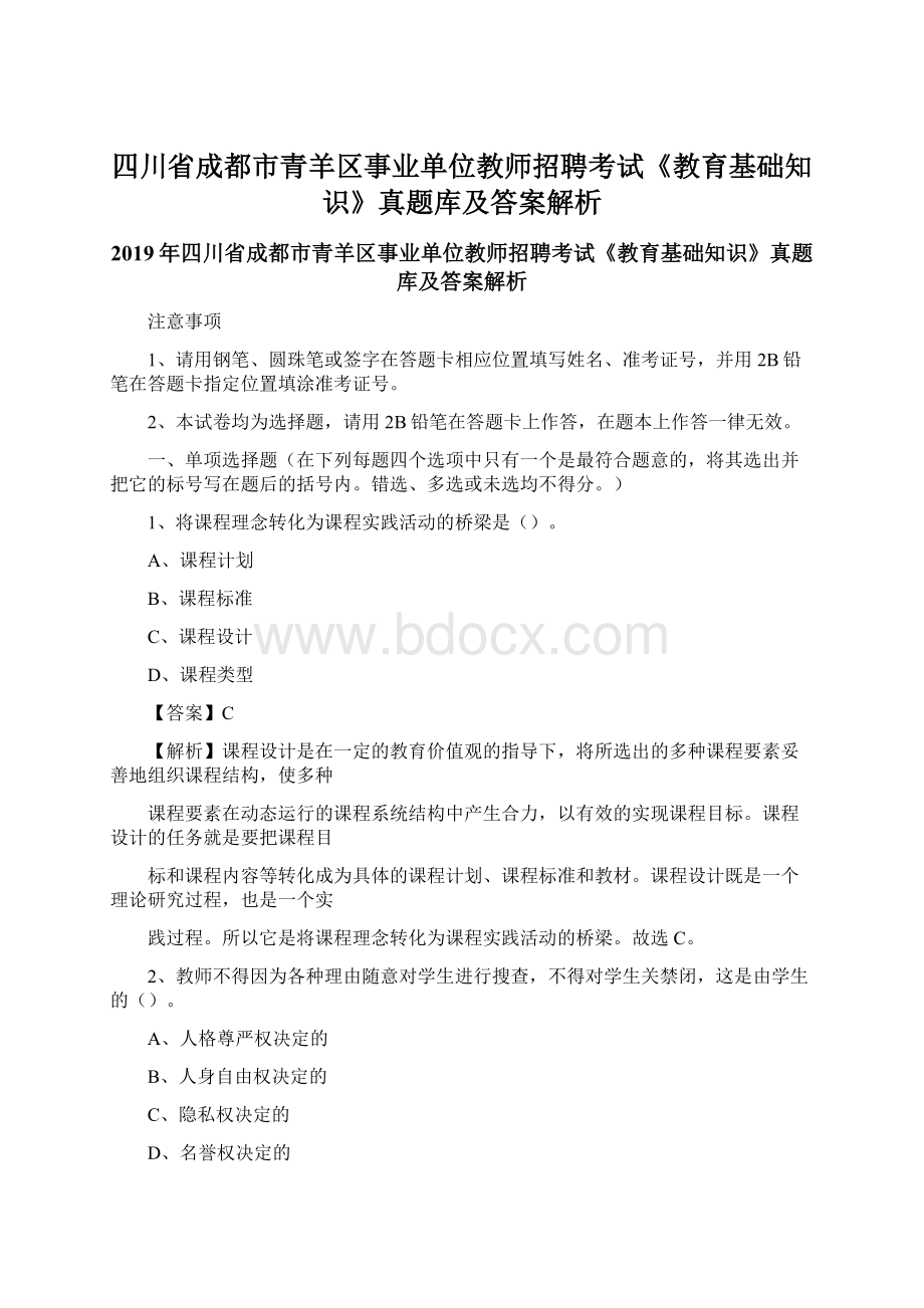 四川省成都市青羊区事业单位教师招聘考试《教育基础知识》真题库及答案解析Word格式文档下载.docx