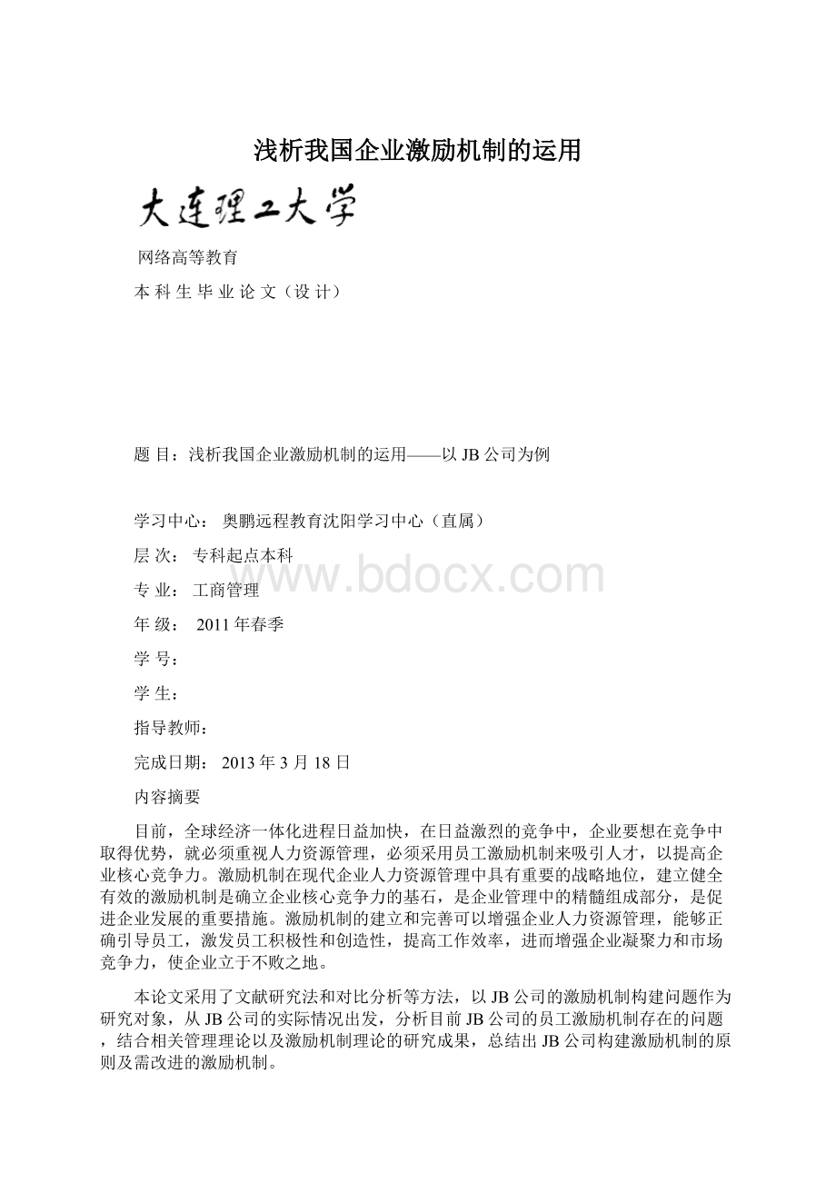 浅析我国企业激励机制的运用.docx_第1页