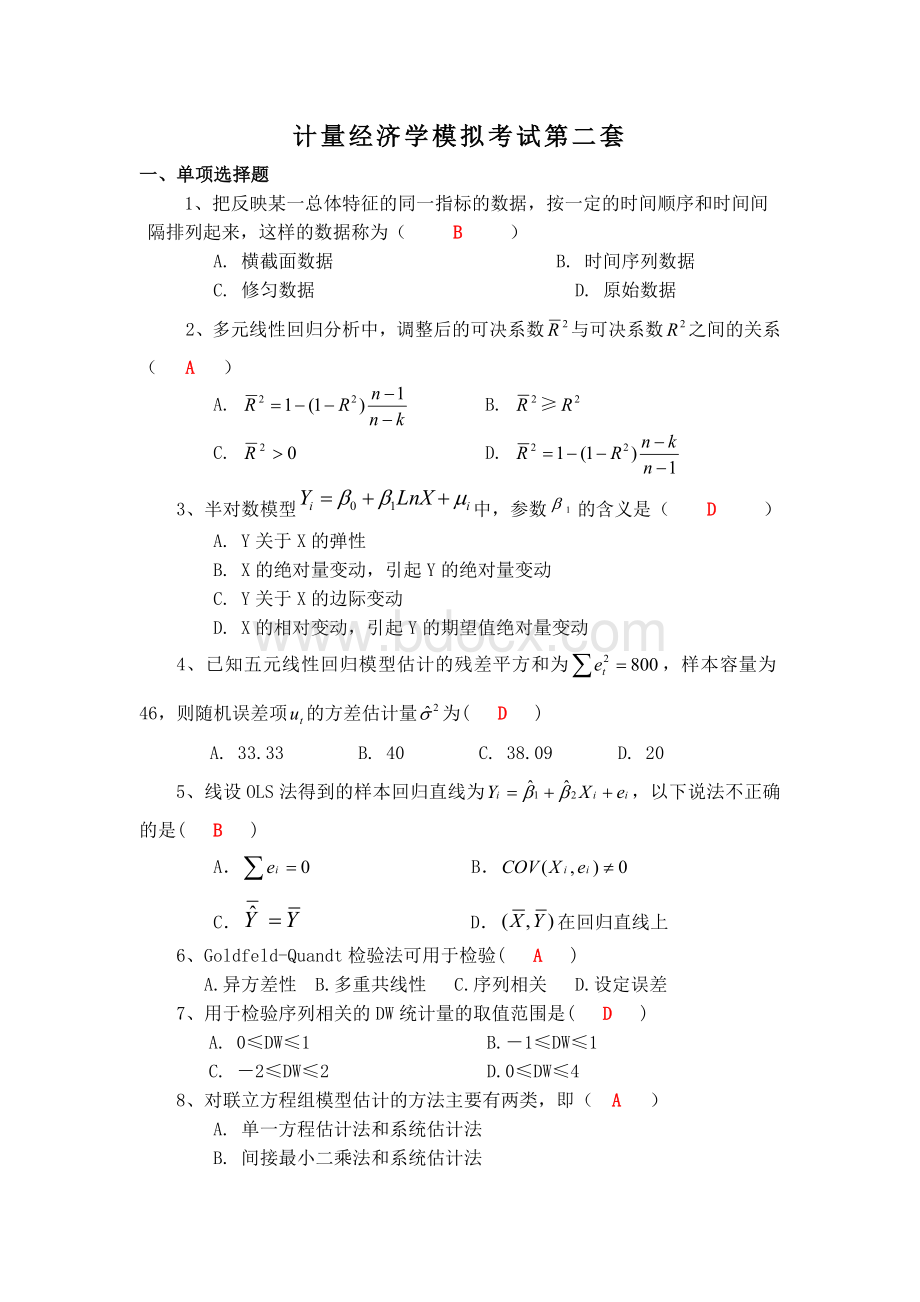 计量经济学模拟考试题第2套(含答案)Word格式.doc_第1页