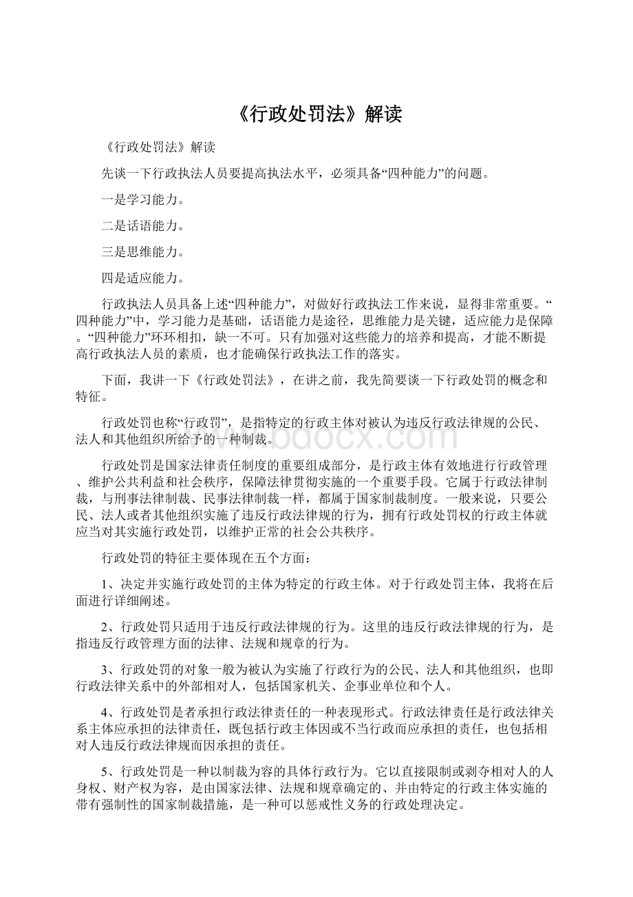 《行政处罚法》解读Word文档下载推荐.docx