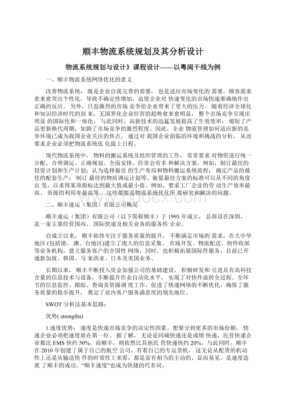 顺丰物流系统规划及其分析设计.docx_第1页