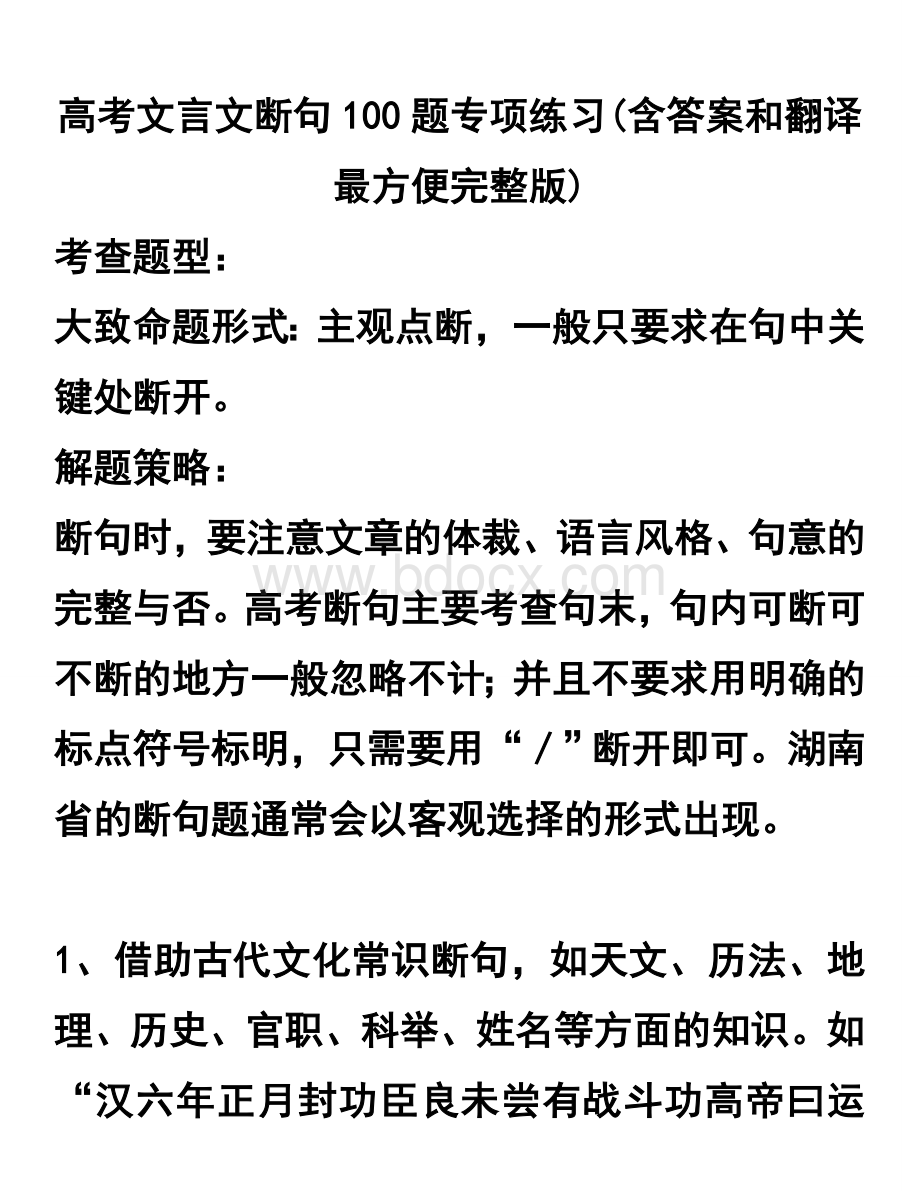 高考文言文断句100题专项练习(含答案和翻译最方便完整版)(1).doc