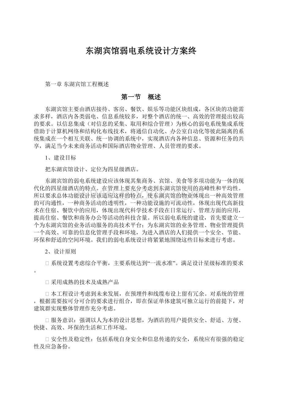 东湖宾馆弱电系统设计方案终.docx_第1页