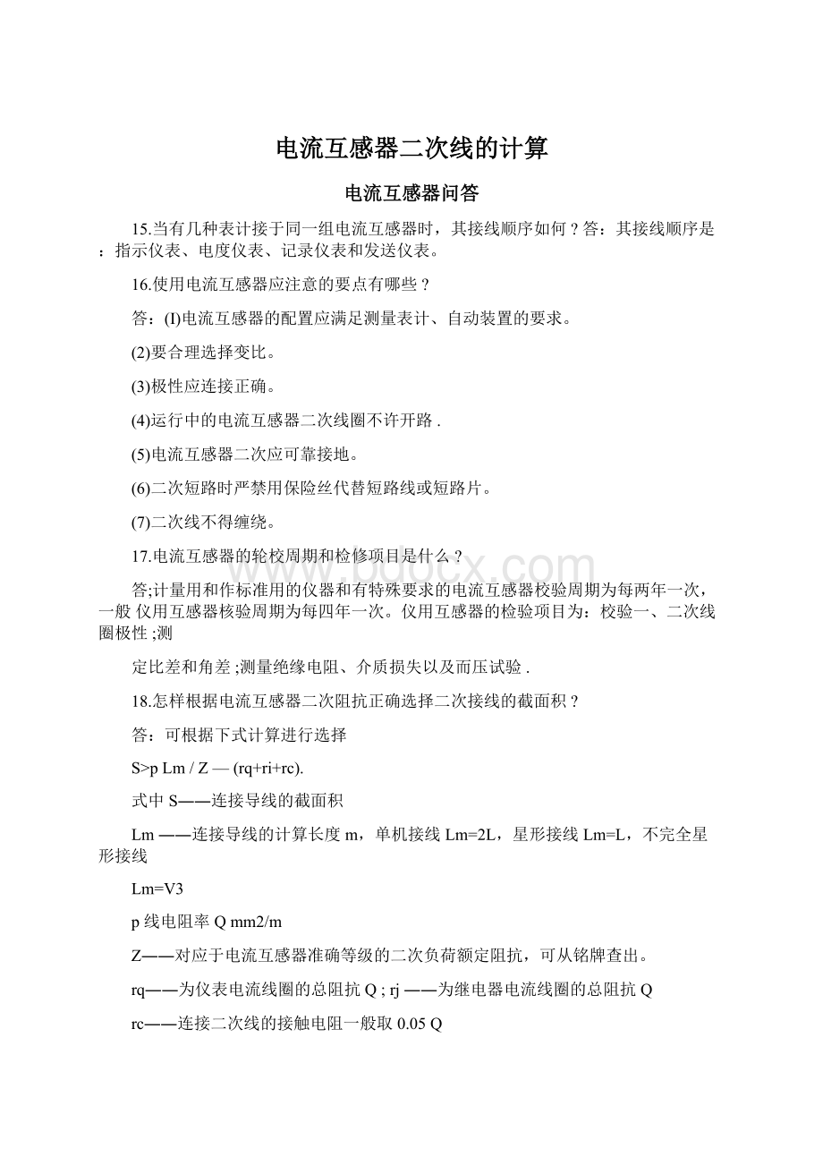 电流互感器二次线的计算Word文件下载.docx