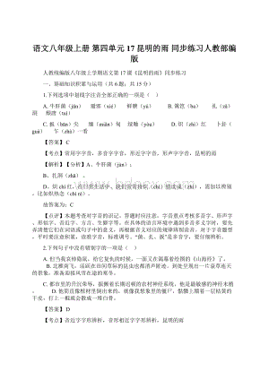 语文八年级上册 第四单元 17昆明的雨 同步练习人教部编版Word文档下载推荐.docx