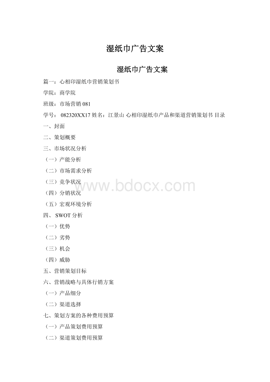 湿纸巾广告文案Word文档格式.docx