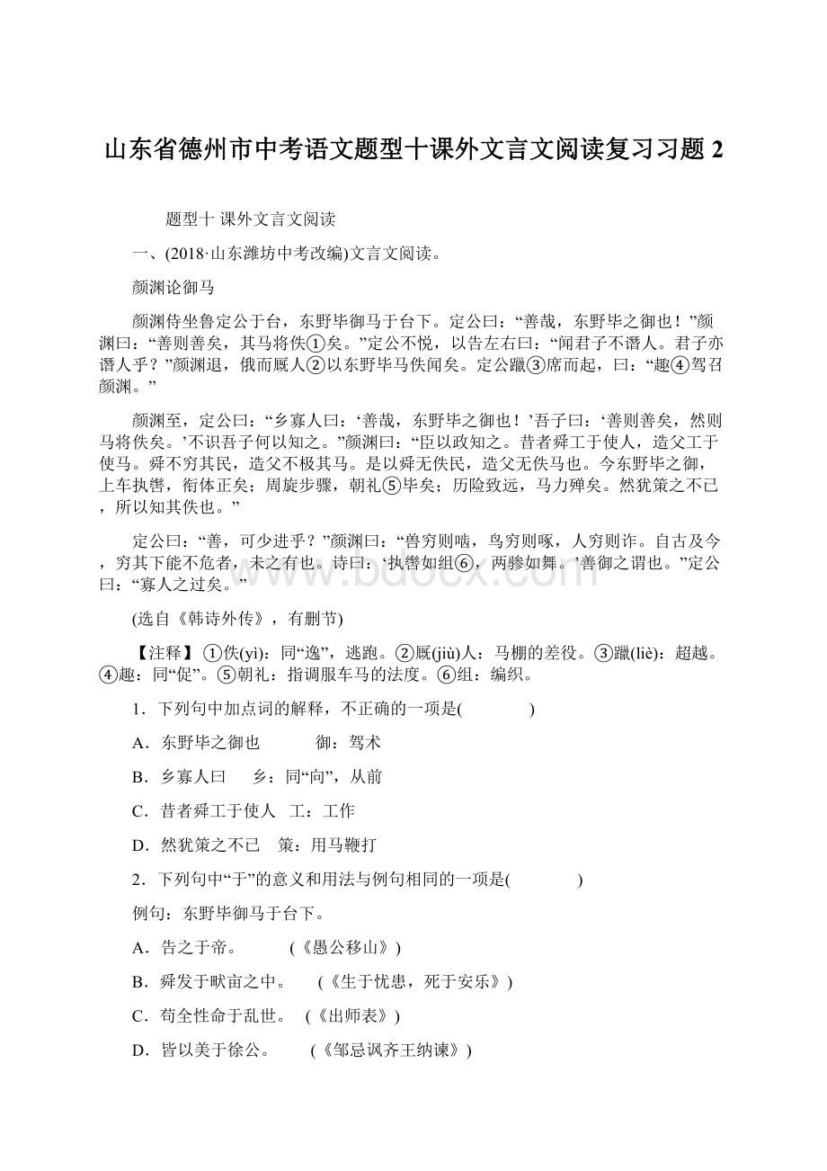 山东省德州市中考语文题型十课外文言文阅读复习习题2Word文件下载.docx_第1页