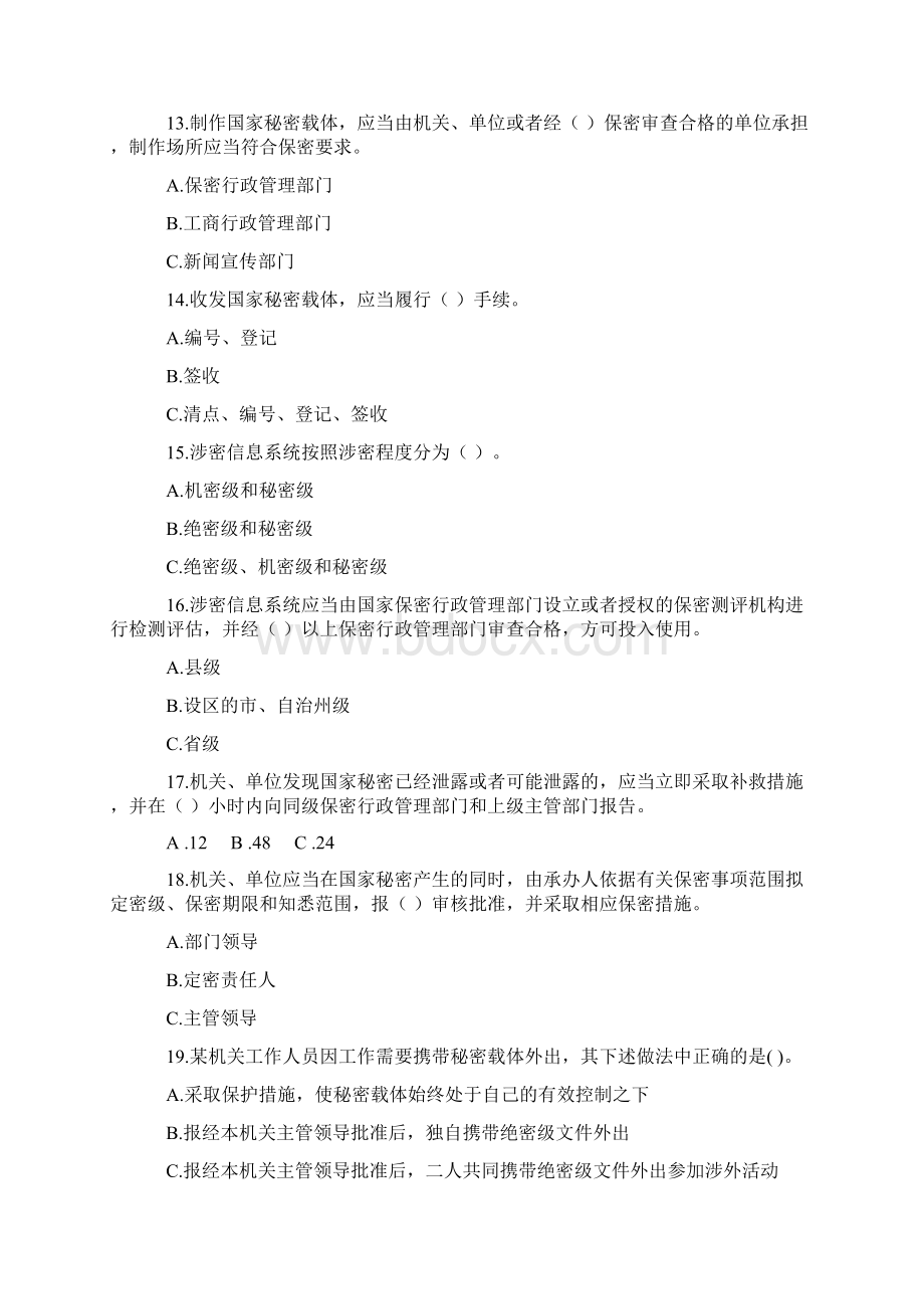 保密法律法规知识竞赛试题及答案Word文档格式.docx_第3页