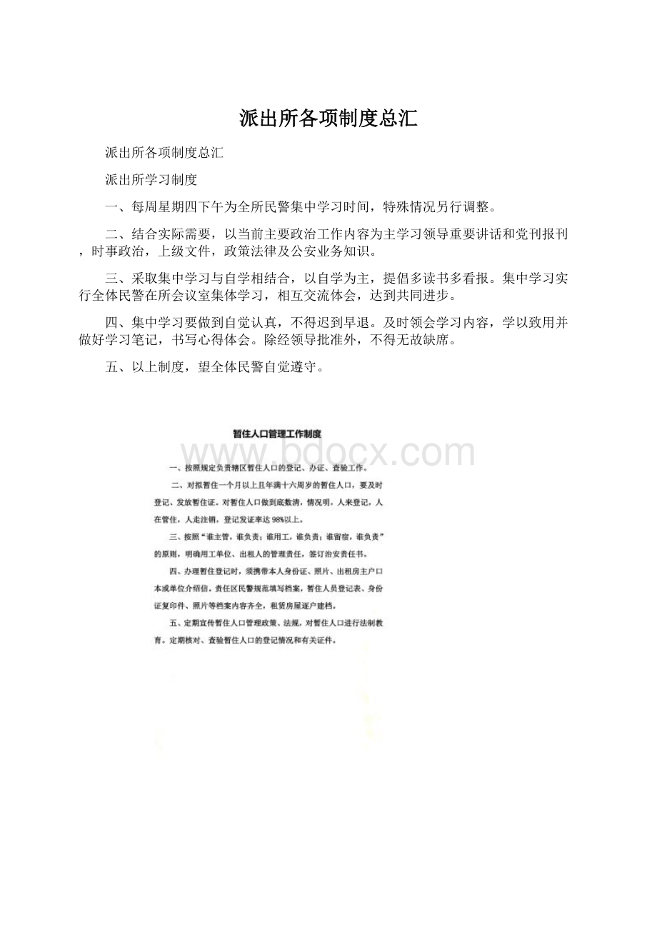 派出所各项制度总汇Word格式文档下载.docx_第1页