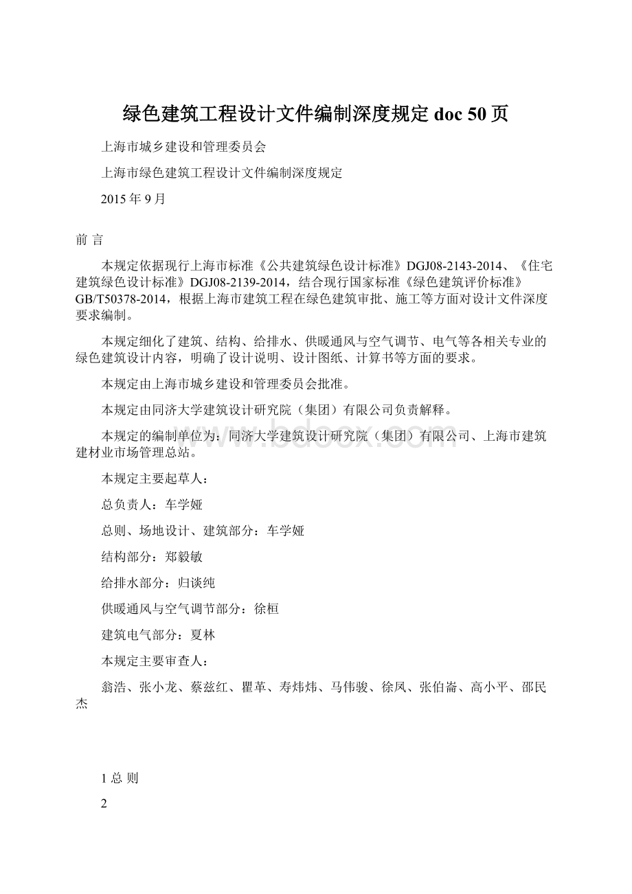 绿色建筑工程设计文件编制深度规定doc 50页.docx