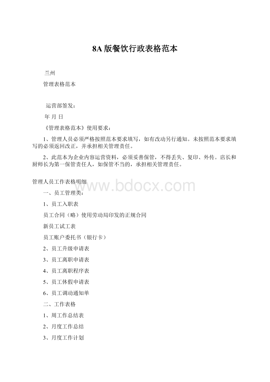 8A版餐饮行政表格范本Word文件下载.docx_第1页