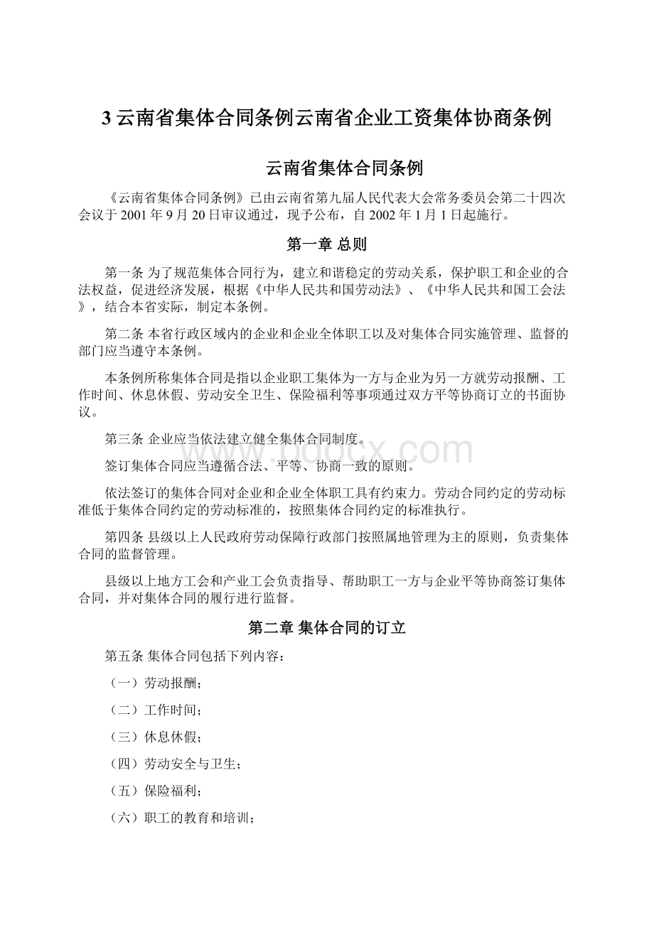 3云南省集体合同条例云南省企业工资集体协商条例Word文档格式.docx