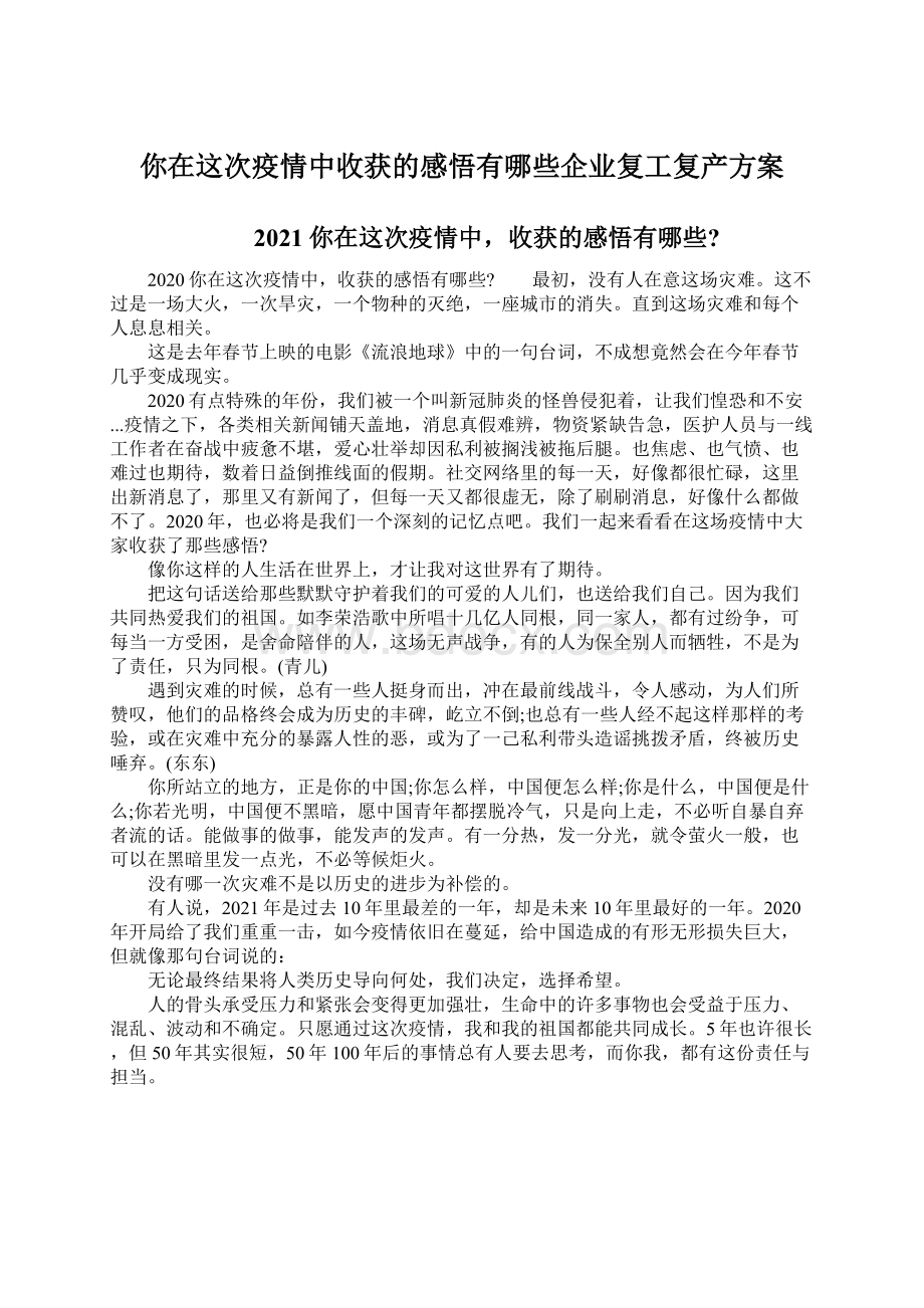 你在这次疫情中收获的感悟有哪些企业复工复产方案.docx