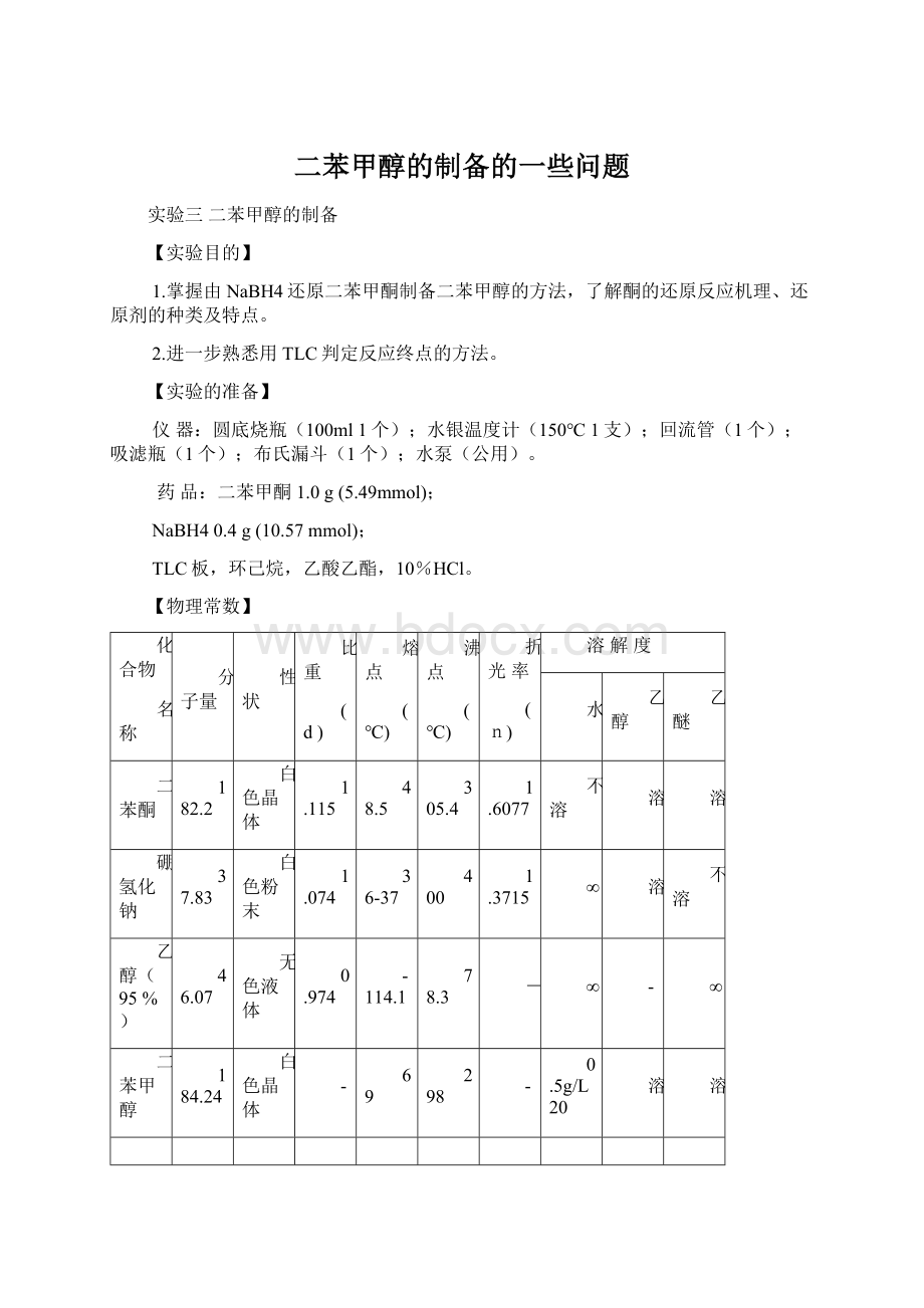 二苯甲醇的制备的一些问题Word文档格式.docx