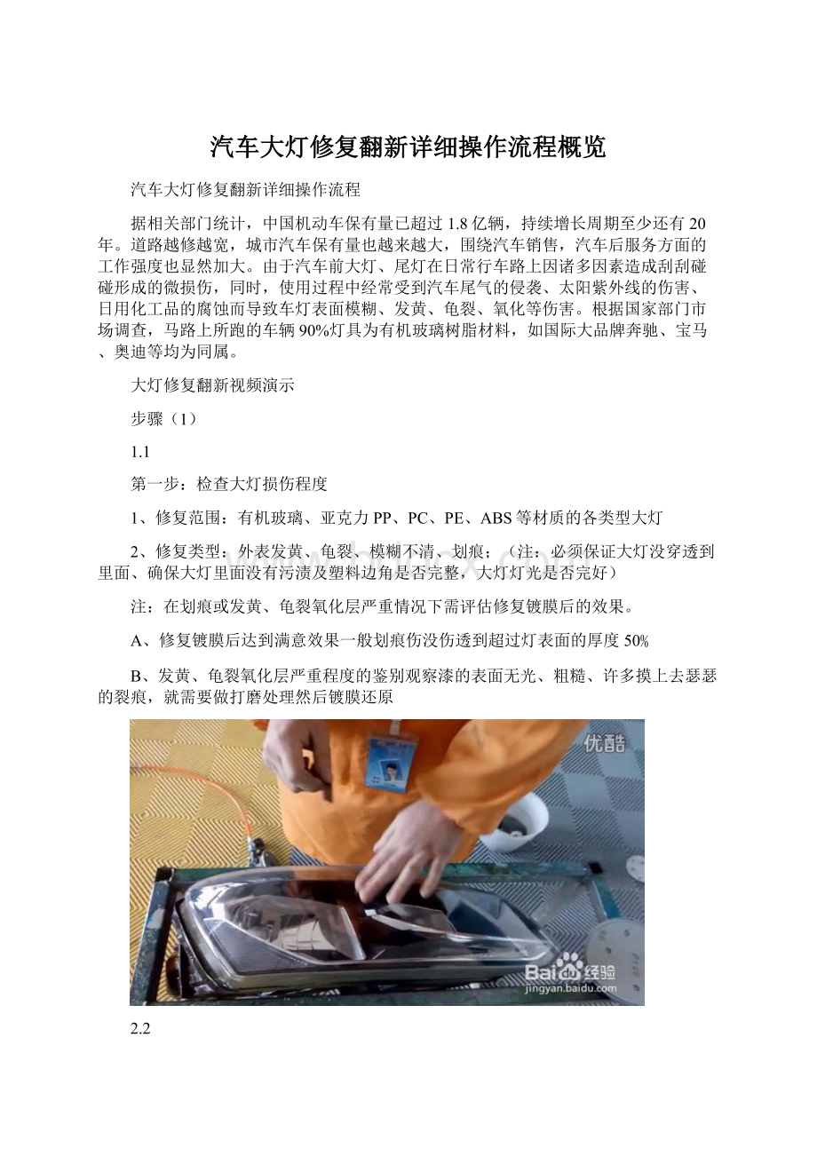 汽车大灯修复翻新详细操作流程概览Word文件下载.docx