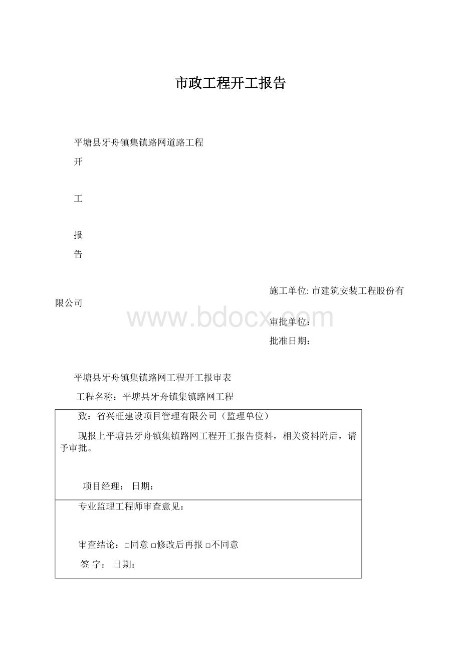 市政工程开工报告Word文档下载推荐.docx